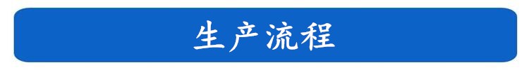 生產(chǎn)流程